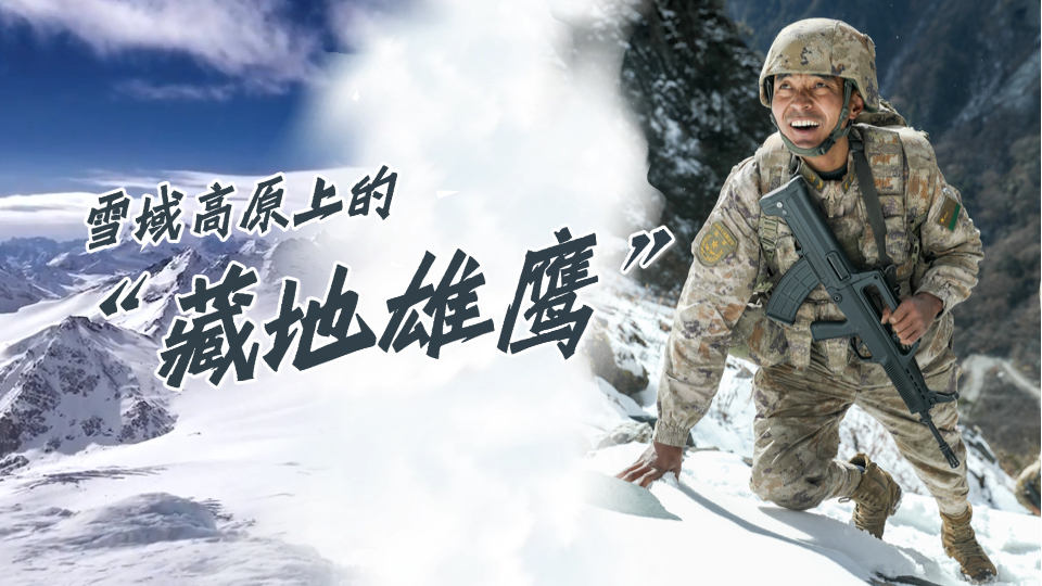 西藏軍區某團次羅布：雪域高原上的“藏地雄鷹”